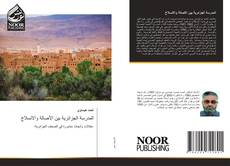 Capa do livro de المدرسة الجزائرية بين الأصالة والانسلاخ 