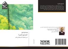 Bookcover of المصابيح النحوية
