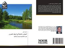 Capa do livro de المجارى المائية فى الريف المصرى 