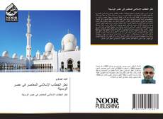 Bookcover of تعثر الخطاب الإسلامي المعاصر في عصر الوسـيلة