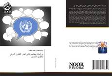Bookcover of دراسات معاصرة في اطار القانون الدولي لحقوق الإنسان