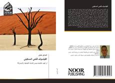 Bookcover of الفيلسوف فتحي المسكيني