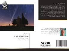 Bookcover of العدالة الانتقالية في المغرب