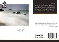 Bookcover of الغزو الأزرق