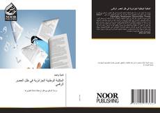 المكتبة الوطنية الجزائرية في ظل العصر الرقمي的封面