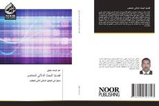 Bookcover of قضايا البحث الدلالي المعاصر