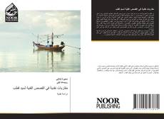 Portada del libro de مقاربات نقدية في القصص الفنية لسيد قطب