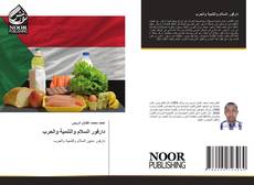 Portada del libro de دارفور السلام والتنمية والحرب