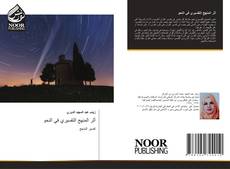 Bookcover of أثر المنهج التفسيري في النحو