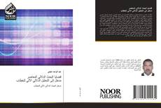 Bookcover of قضايا البحث الدلالي المعاصر مدخل إلى التحليل الدلالي الآلي للخطاب