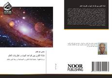 Portada del libro de نشأة الكون بين قواعد البيت و نظريات العلم