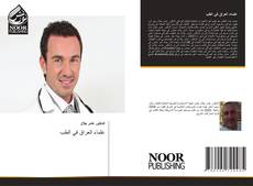 Bookcover of علماء العراق في الطب