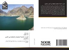 Portada del libro de الموارد المائية السطحية والباطنية بين التدبير والتحويل