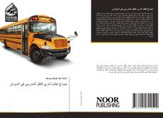 Обложка نموذج نظام اداري للنقل المدرسي في السودان