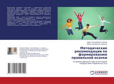 Buchcover von Методические рекомендации по формированию правильной осанки