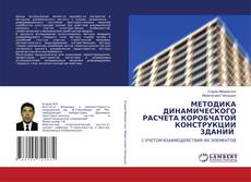 Copertina di МЕТОДИКА ДИНАМИЧЕСКОГО РАСЧЕТА КОРОБЧАТОЙ КОНСТРУКЦИИ ЗДАНИЙ