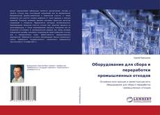 Copertina di Оборудование для сбора и переработки промышленных отходов