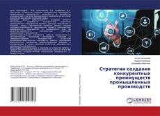 Copertina di Стратегии создания конкурентных преимуществ промышленных производств