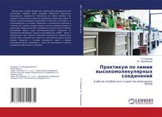 Copertina di Практикум по химии высокомолекулярных соединений