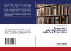 Portada del libro de Культурно - просветительские работы в Туркестане
