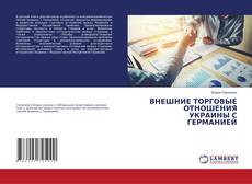 Buchcover von ВНЕШНИЕ ТОРГОВЫЕ ОТНОШЕНИЯ УКРАИНЫ С ГЕРМАНИЕЙ