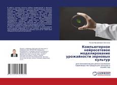 Buchcover von Компьютерное нейросетевое моделирование урожайности зерновых культур