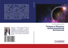 Copertina di Теория и Модель гравитационной Вселенной