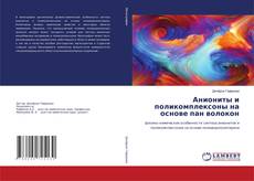 Copertina di Аниониты и поликомплексоны на основе пан волокон