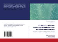 Buchcover von Разработка и расчет шарнирно-рычажных муфт карданных механизмов