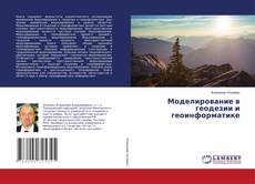 Copertina di Моделирование в геодезии и геоинформатике