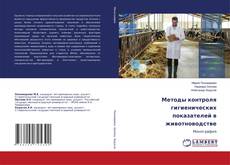 Buchcover von Методы контроля гигиенических показателей в животноводстве