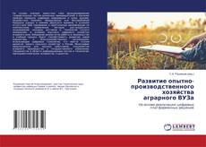 Buchcover von Развитие опытно-производственного хозяйства аграрного ВУЗа