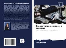 Bookcover of Стереотипы и сексизм в рекламе