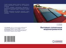 Buchcover von Бытовые солнечные водонагреватели