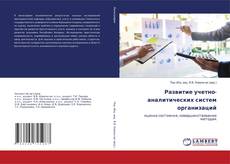 Buchcover von Развитие учетно-аналитических систем организаций