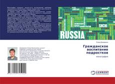 Copertina di Гражданское воспитание подростков
