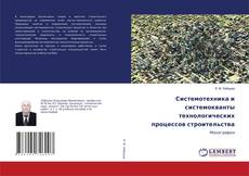 Buchcover von Системотехника и системокванты технологических процессов строительства