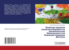 Copertina di Влияние ядерной политики Израиля на региональную безопасность на Ближнем Среднем Востоке
