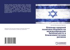 Buchcover von Влияние ядерной политики Израиля на международную безопасность в Ближневосточном регионе