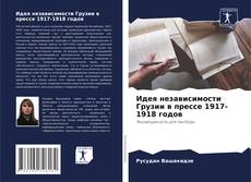 Copertina di Идея независимости Грузии в прессе 1917-1918 годов