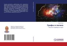 Buchcover von Графы и логика
