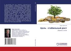 Bookcover of Цель - стабильный рост