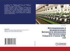Bookcover of Исследование и модернизация батанного механизма бесчелночного ткацкого станка СТБ-330
