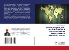 Buchcover von Международная, региональная и национальная геополитика