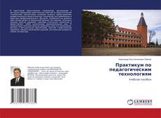 Copertina di Практикум по педагогическим технологиям