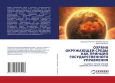 Bookcover of ОХРАНА ОКРУЖАЮЩЕЙ СРЕДЫ КАК ПРИНЦИП ГОСУДАРСТВЕННОГО УПРАВЛЕНИЯ