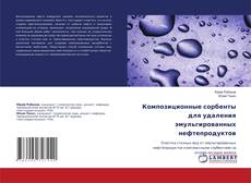 Buchcover von Композиционные сорбенты для удаления эмульгированных нефтепродуктов