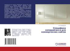 Buchcover von Специфика копирайтинга для коммерческих сайтов