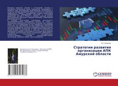 Buchcover von Стратегии развития организации АПК Амурской области