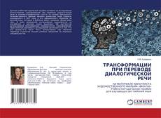 Buchcover von ТРАНСФОРМАЦИИ ПРИ ПЕРЕВОДЕ ДИАЛОГИЧЕСКОЙ РЕЧИ